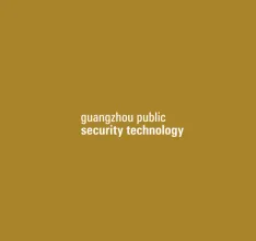 广州国际智能安全科技应用展览会