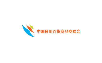 中国上海日用百货商品交易会-上海百货展
