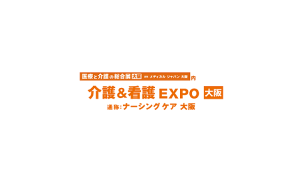 日本大阪养老、康复、护理展览会