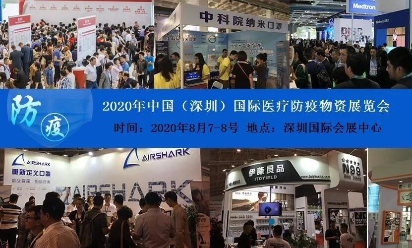 关于联合主办2020中国（深圳）国际医疗防疫物资展览会的“ 八在优势 ”