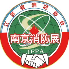 2020中国南京国际智能消防设备技术博览会 在9月举办 时间 地点 报名详情