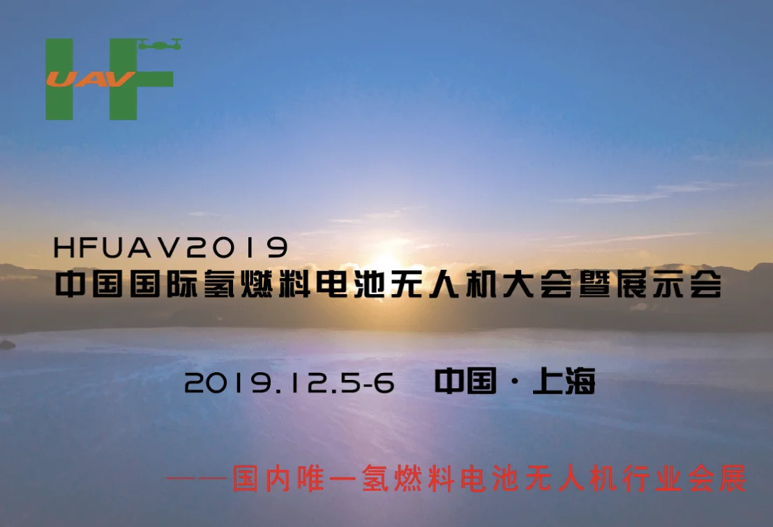 国内唯一专注于氢燃料无人机行业的专业展会