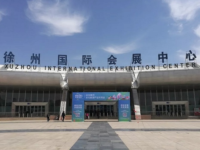 徐州国际会展中心