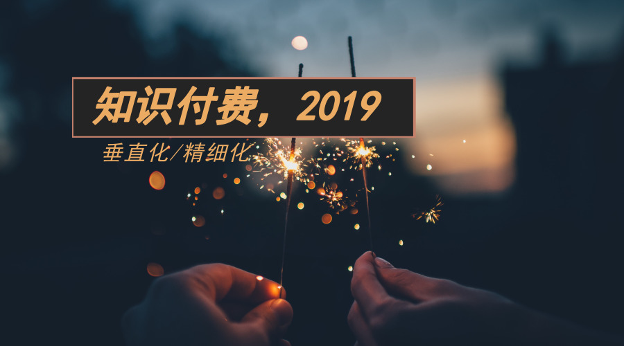 知识付费时代传统教育如何应对