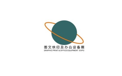 广州国际数码印刷、图文快印展览会