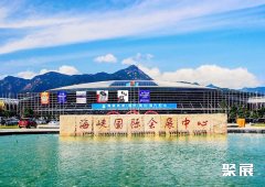 Fuzhou Strait International Conference & Exhibition Center