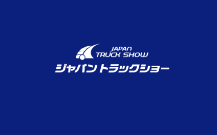 日本横滨卡车展览会