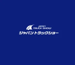 日本横滨卡车展览会