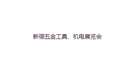 新疆五金工具机电展览会