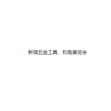 新疆五金工具机电展览会