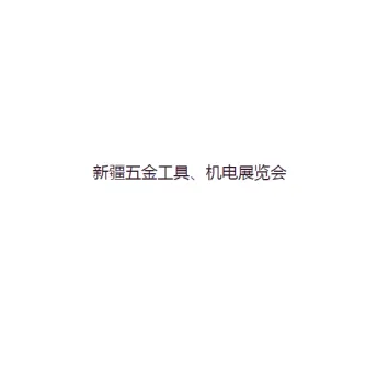 新疆五金工具机电展览会