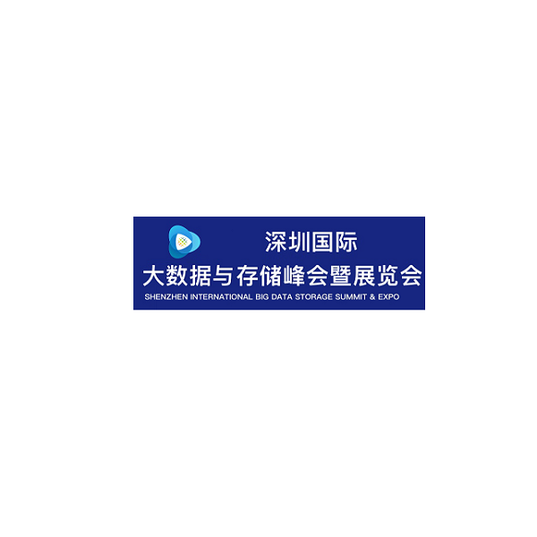深圳国际大数据与存储峰会暨展览会