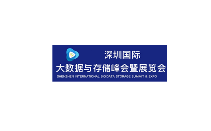 深圳国际大数据与存储峰会暨展览会