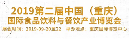 第二届重庆食材展与食餐博览会今年开展