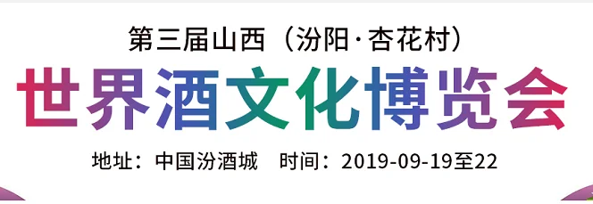 中国杏花村9月召开世界酒博览会