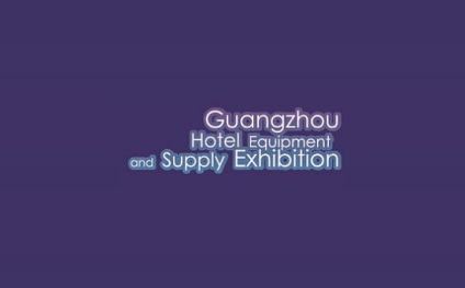 广州酒店用品展览会
