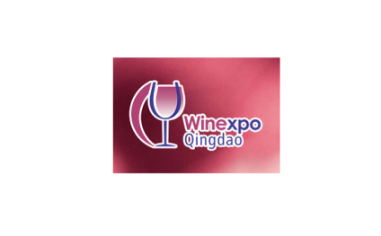 中国(青岛)国际进口葡萄酒精品展览会