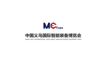 义乌国际智能装备展览会